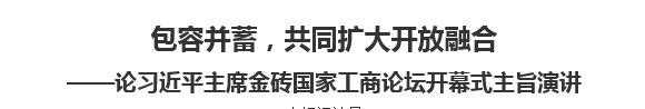 【欧宝注册网（中国区）首页】包容并蓄，共同扩大开放融合论习近平主席金砖国家工商论坛开幕式主旨演讲