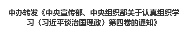 【欧宝注册网（中国区）首页】中办转发《中央宣传部、中央组织部关于认真组织学习〈习近平谈治国理政〉第四卷的通知》