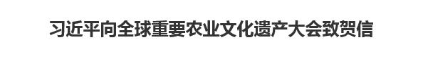 【欧宝注册网（中国区）首页】习近平向全球重要农业文化遗产大会致贺信