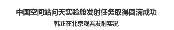 【欧宝注册网（中国区）首页】中国空间站问天实验舱发射任务取得圆满成功   韩正在北京观看发射实况