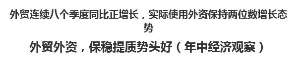 【欧宝注册网（中国区）首页】外贸连续八个季度同比正增长，实际使用外资保持两位数增长态势   外贸外资，保稳提质势头好（年中经济观察）