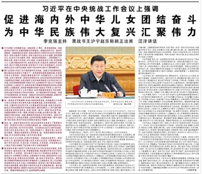 【欧宝注册网（中国区）首页】习近平在中央统战工作会议上强调  促进海内外中华儿女团结奋斗 为中华民族伟大复兴汇聚伟力