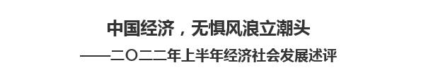 【欧宝注册网（中国区）首页】中国经济，无惧风浪立潮头  ——二〇二二年上半年经济社会发展述评