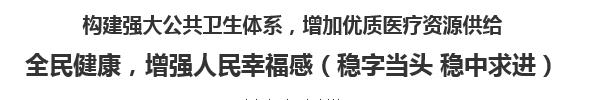 【欧宝注册网（中国区）首页】构建强大公共卫生体系，增加优质医疗资源供给  全民健康，增强人民幸福感（稳字当头 稳中求进）