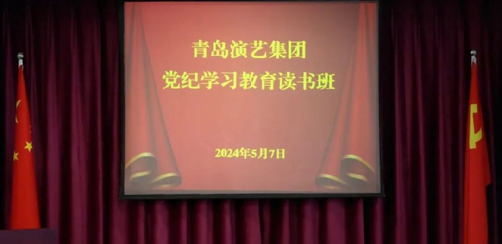 青岛演艺集团举办党纪学习教育读书班