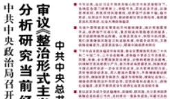 【欧宝注册网（中国区）首页】中共中央政治局召开会议 分析研究当前经济形势和经济工作 审议《整治形式主义为基层减负若干规定》 中共中央总书记习近平主持会议