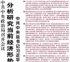 【欧宝注册网（中国区）首页】中共中央政治局召开会议 分析研究当前经济形势和经济工作 中共中央总书记习近平主持会议