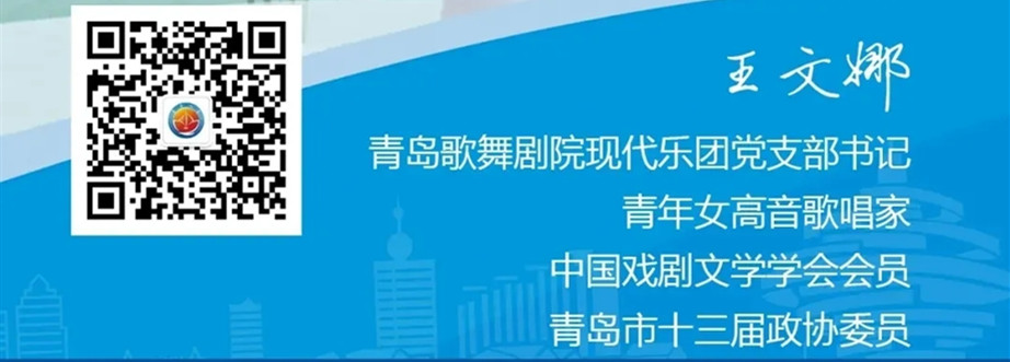 我为清廉之岛代言：青岛演艺集团歌舞剧院现代乐团党支部书记王文娜