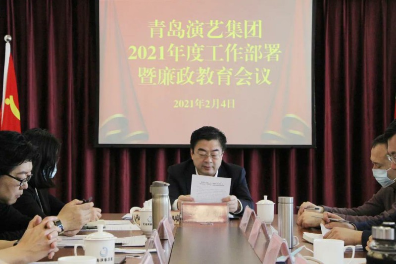 青岛演艺集团召开2021年工作部署暨廉政教育会议